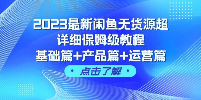 2023最新闲鱼无货源超详细保姆级教程，基础篇+产品篇+运营篇（43节课）71快客-网赚-兼职-视频代发71快客网