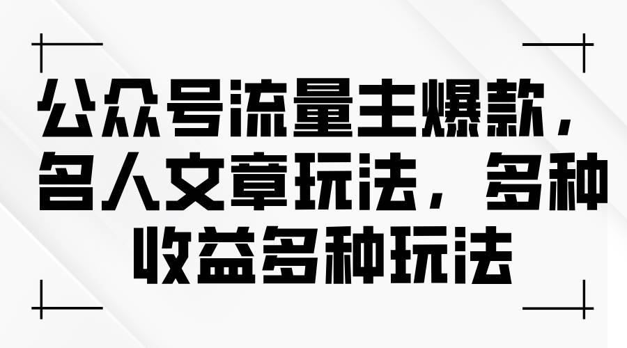公众号流量主爆款，名人文章玩法，多种收益多种玩法71快客-网赚-兼职-视频代发71快客网