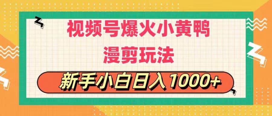 视频号爆火小黄鸭搞笑漫剪玩法，每日1小时，新手小白日入1000+71快客-网赚-兼职-视频代发71快客网