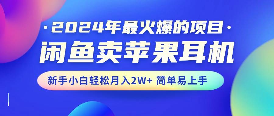 2024年最火爆的项目，闲鱼卖苹果耳机，新手小白轻松月入2W+简单易上手71快客-网赚-兼职-视频代发71快客网