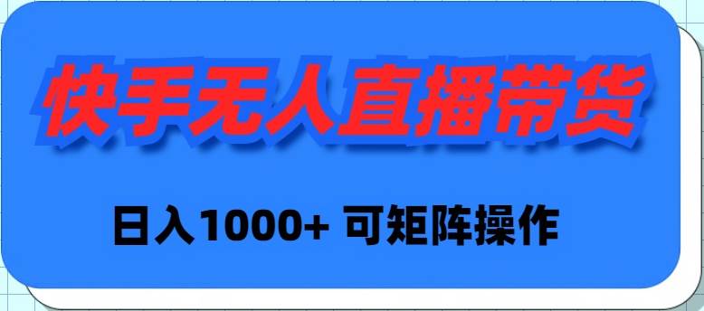 快手无人直播带货，新手日入1000+ 可矩阵操作71快客-网赚-兼职-视频代发71快客网