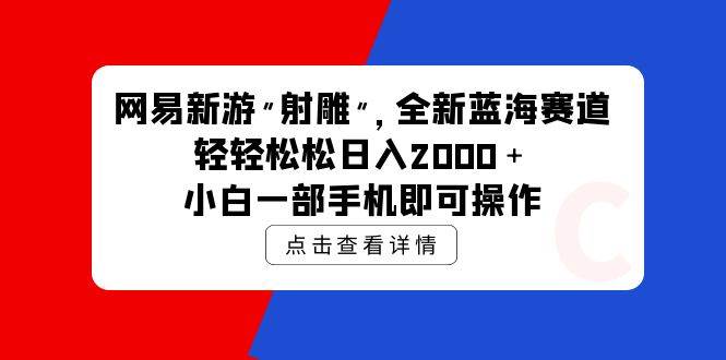 网易新游 射雕 全新蓝海赛道，轻松日入2000＋小白一部手机即可操作71快客-网赚-兼职-视频代发71快客网
