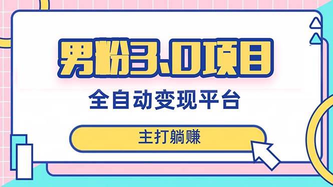男粉3.0项目，日入1000+！全自动获客渠道，当天见效，新手小白也能简单操作71快客-网赚-兼职-视频代发71快客网