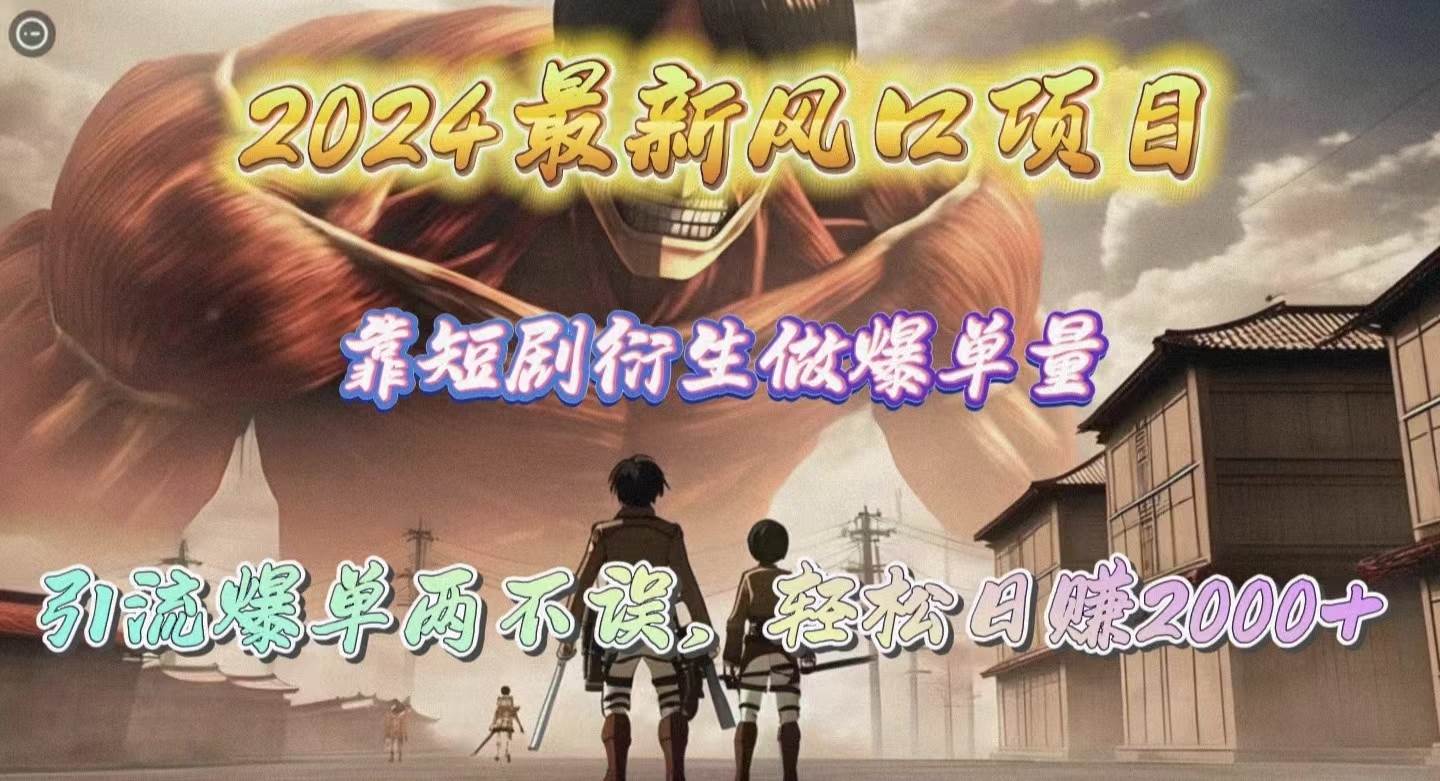 2024最新风口项目，靠短剧衍生做爆单量，引流爆单轻松日赚2000+71快客-网赚-兼职-视频代发71快客网