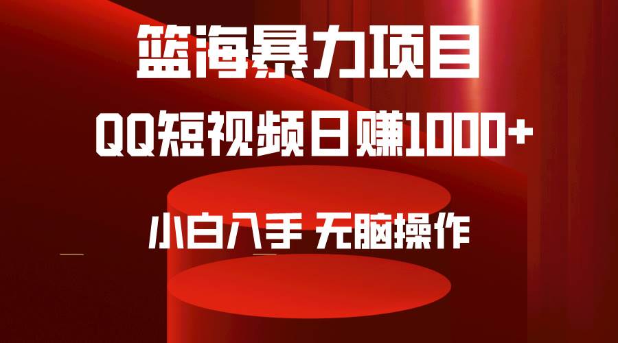 2024年篮海项目，QQ短视频暴力赛道，小白日入1000+，无脑操作，简单上手。71快客-网赚-兼职-视频代发71快客网
