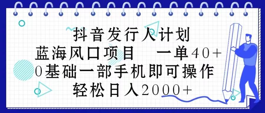 抖音发行人计划，蓝海风口项目 一单40，0基础一部手机即可操作 日入2000＋71快客-网赚-兼职-视频代发71快客网