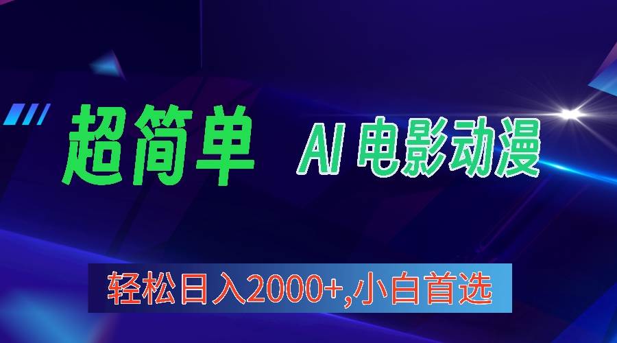 2024年最新视频号分成计划，超简单AI生成电影漫画，日入2000+，小白首选。71快客-网赚-兼职-视频代发71快客网