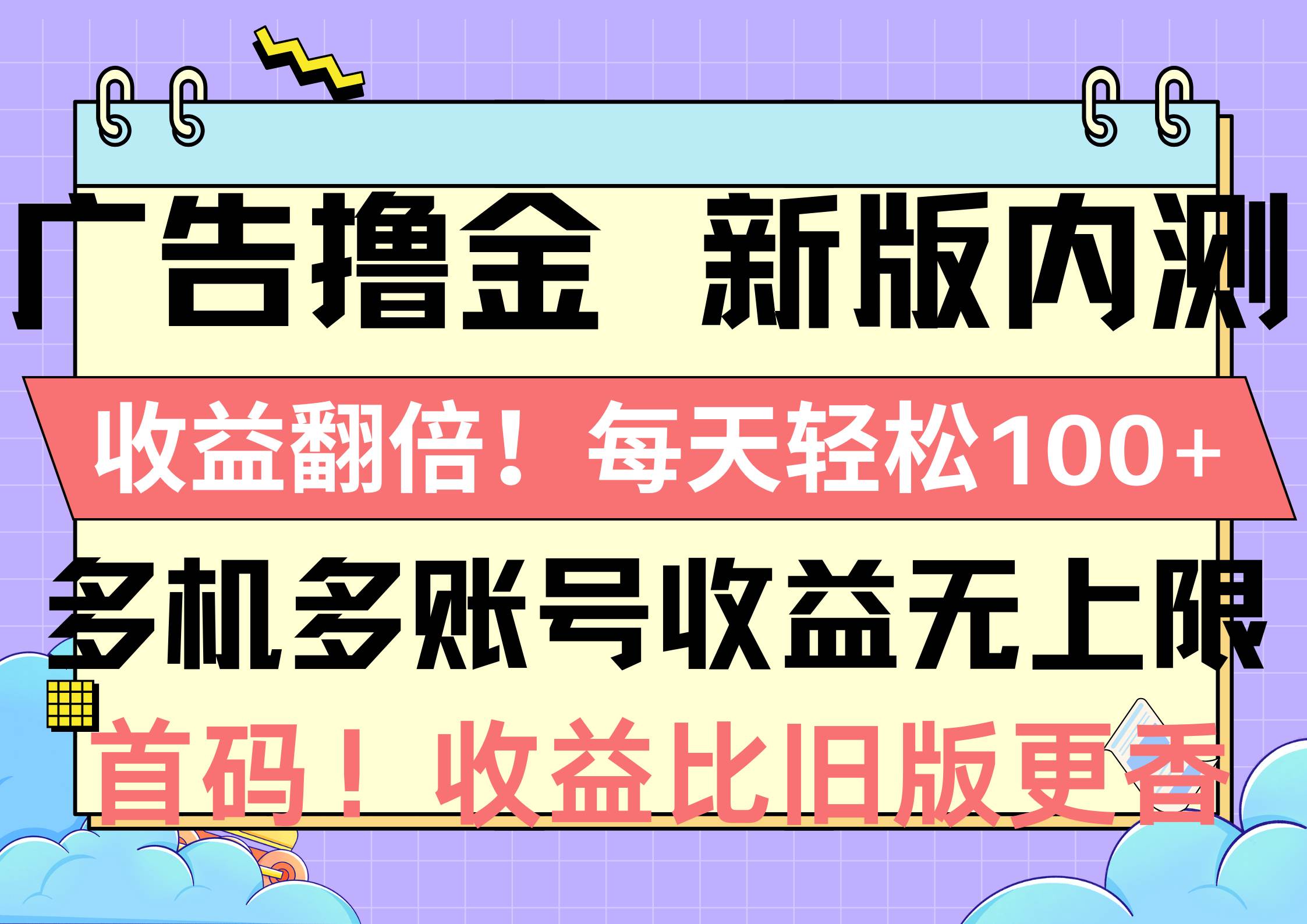 广告撸金新版内测，收益翻倍！每天轻松100+，多机多账号收益无上限，抢…71快客-网赚-兼职-视频代发71快客网