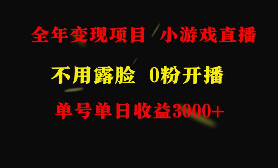 全年可做的项目，小白上手快，每天收益3000+不露脸直播小游戏，无门槛，…71快客-网赚-兼职-视频代发71快客网