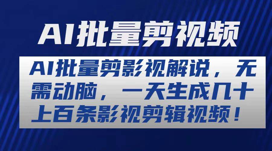 AI批量剪影视解说，无需动脑，一天生成几十上百条影视剪辑视频71快客-网赚-兼职-视频代发71快客网