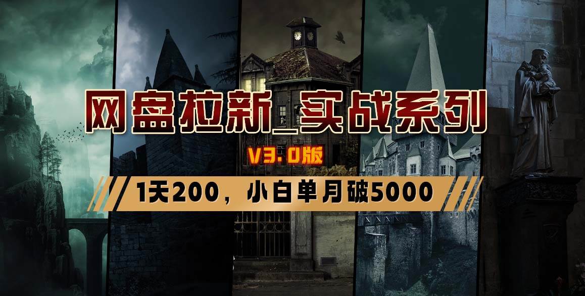网盘拉新_实战系列，小白单月破5K（v3.0版保姆级教程）71快客-网赚-兼职-视频代发71快客网
