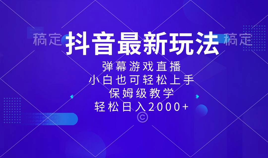 抖音最新项目，弹幕游戏直播玩法，小白也可轻松上手，保姆级教学 日入2000+71快客-网赚-兼职-视频代发71快客网
