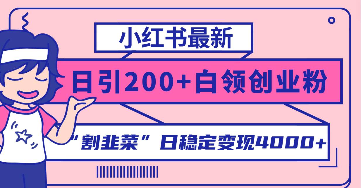 小红书最新日引200+创业粉”割韭菜“日稳定变现4000+实操教程！71快客-网赚-兼职-视频代发71快客网