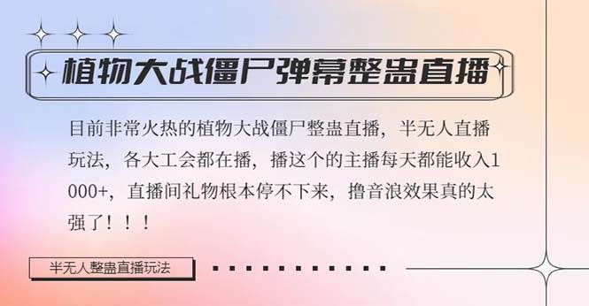 半无人直播弹幕整蛊玩法2.0，日入1000+植物大战僵尸弹幕整蛊，撸礼物音浪效果很强大71快客-网赚-兼职-视频代发71快客网