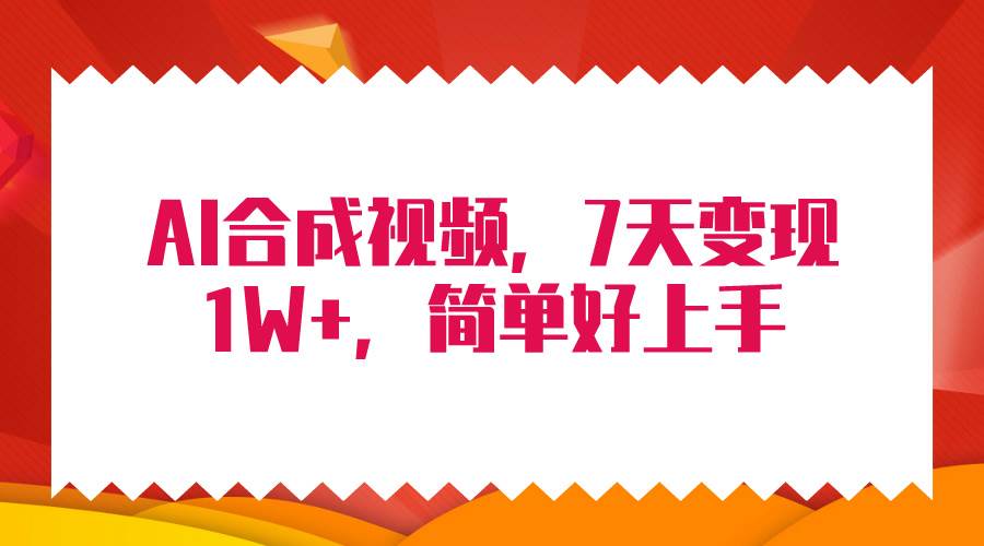 4月最新AI合成技术，7天疯狂变现1W+，无脑纯搬运！71快客-网赚-兼职-视频代发71快客网