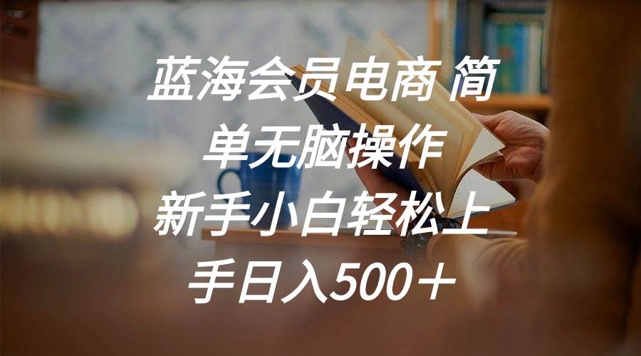 蓝海会员电商 简单无脑操作 新手小白轻松上手日入500＋71快客-网赚-兼职-视频代发71快客网