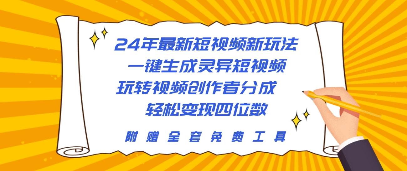 24年最新短视频新玩法，一键生成灵异短视频，玩转视频创作者分成  轻松…71快客-网赚-兼职-视频代发71快客网