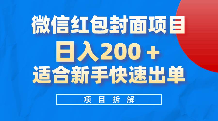 微信红包封面项目，风口项目日入 200+，适合新手操作。71快客-网赚-兼职-视频代发71快客网
