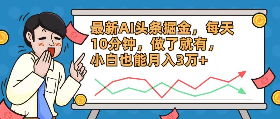 最新AI头条掘金，每天10分钟，做了就有，小白也能月入3万+71快客-网赚-兼职-视频代发71快客网