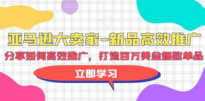 亚马逊 大卖家-新品高效推广，分享如何高效推广，打造百万美金爆款单品71快客-网赚-兼职-视频代发71快客网