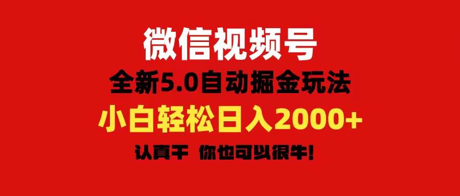 微信视频号变现，5.0全新自动掘金玩法，日入利润2000+有手就行71快客-网赚-兼职-视频代发71快客网
