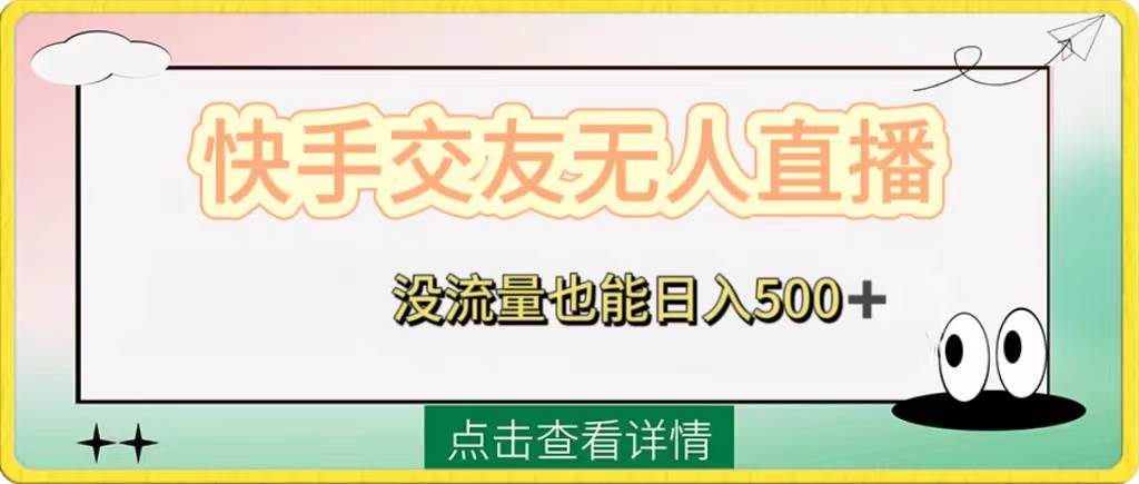 快手交友无人直播，没流量也能日入500+。附开通磁力二维码71快客-网赚-兼职-视频代发71快客网
