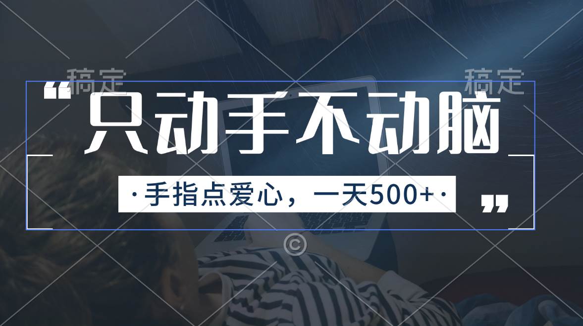 只动手不动脑，手指点爱心，每天500+71快客-网赚-兼职-视频代发71快客网