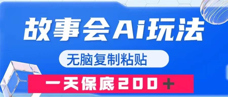 故事会AI玩法，无脑复制粘贴，一天收入200＋71快客-网赚-兼职-视频代发71快客网