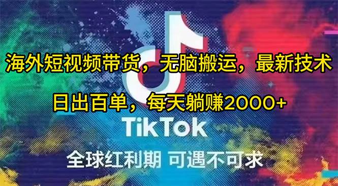 海外短视频带货，无脑搬运，最新技术，日出百单，每天躺赚2000+71快客-网赚-兼职-视频代发71快客网