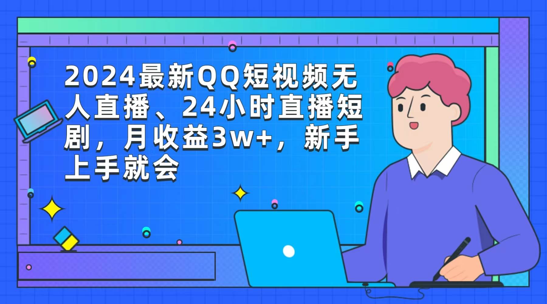 2024最新QQ短视频无人直播、24小时直播短剧，月收益3w+，新手上手就会71快客-网赚-兼职-视频代发71快客网