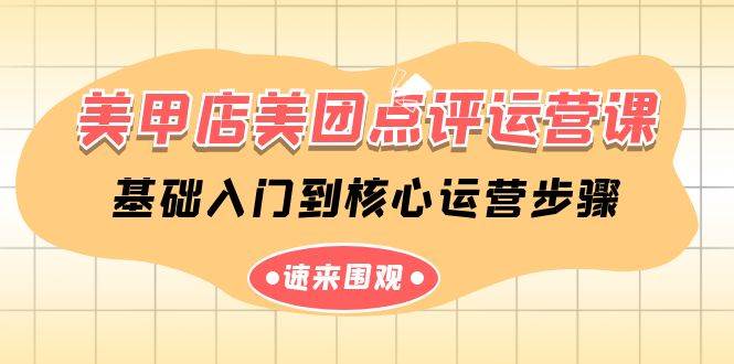 美甲店-美团点评运营课，基础入门到核心运营步骤（14节课）71快客-网赚-兼职-视频代发71快客网