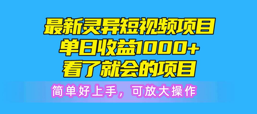 最新灵异短视频项目，单日收益1000+看了就会的项目，简单好上手可放大操作71快客-网赚-兼职-视频代发71快客网