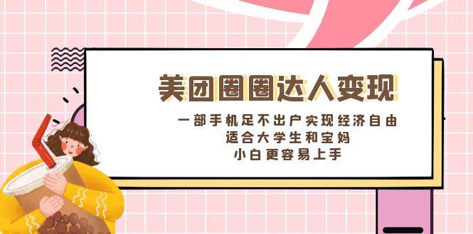 《美团圈圈达人变现，一部手机足不出户实现经济自由。适合大学生和宝妈，小白更容易上手》71快客-网赚-兼职-视频代发71快客网