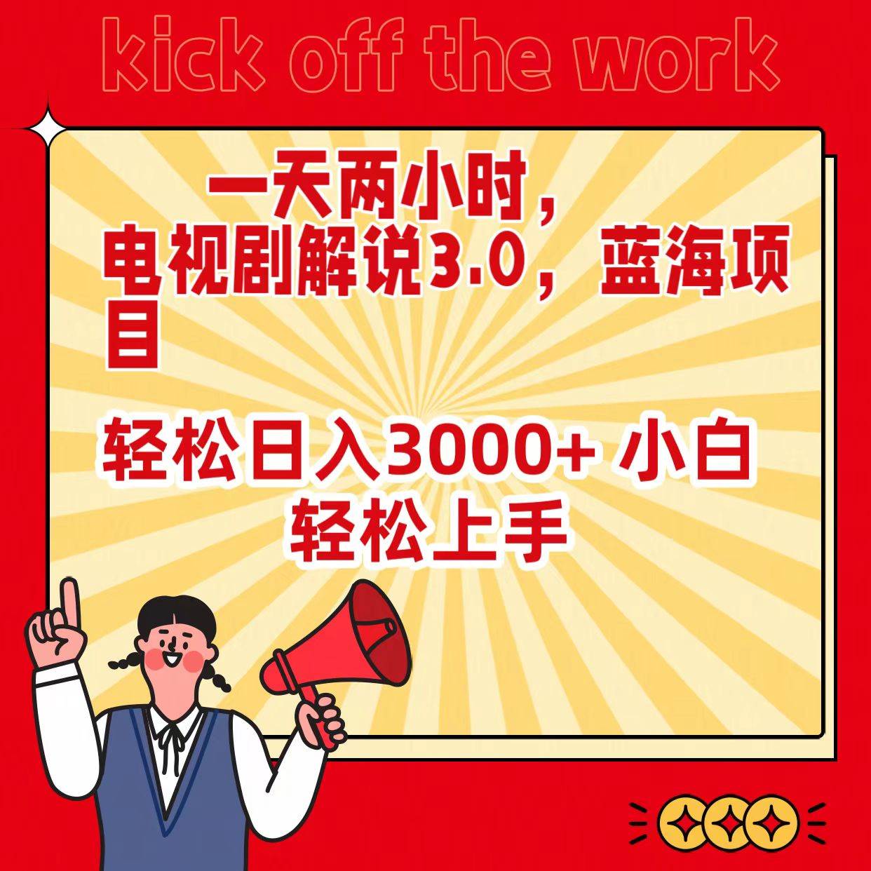 一天两小时，电视剧解说3.0，蓝海项目，轻松日入3000+ 小白轻松上手71快客-网赚-兼职-视频代发71快客网