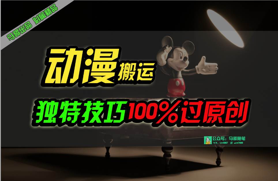 中视频计划动漫无脑搬运，独特方法过原创日入800+71快客-网赚-兼职-视频代发71快客网