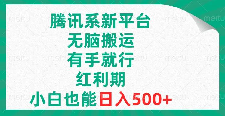 腾讯系新平台，无脑搬运，有手就行，红利期，小白也能日入500+71快客-网赚-兼职-视频代发71快客网