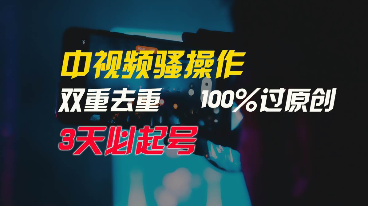 中视频骚操作，双重去重100%过原创，3天比必起号，简单无脑，月入3W+71快客-网赚-兼职-视频代发71快客网
