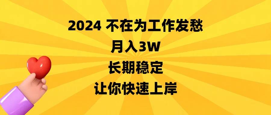 2024不在为工作发愁，月入3W，长期稳定，让你快速上岸71快客-网赚-兼职-视频代发71快客网
