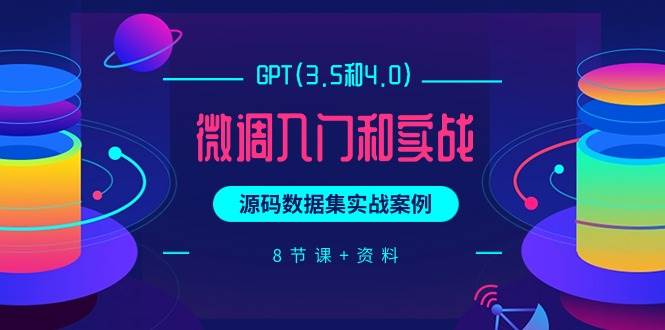 GPT(3.5和4.0)微调入门和实战，源码数据集实战案例（8节课+资料）71快客-网赚-兼职-视频代发71快客网