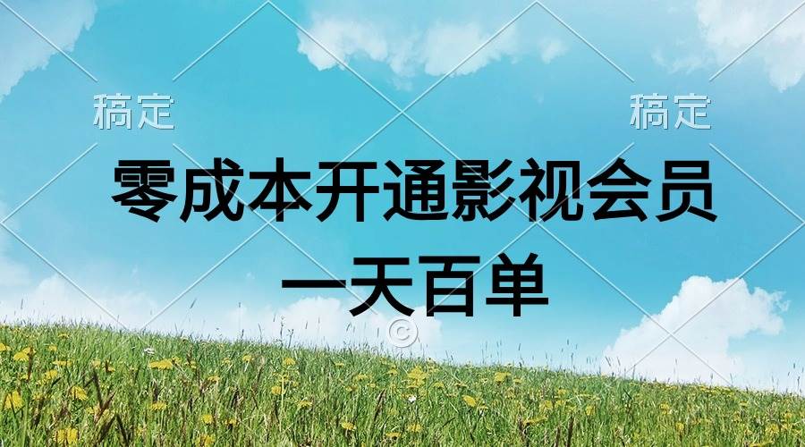 直开影视APP会员零成本，一天卖出上百单，日产四位数71快客-网赚-兼职-视频代发71快客网