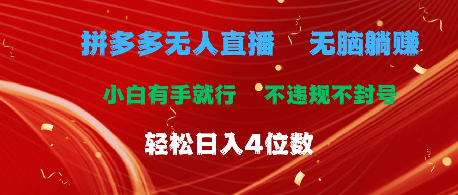 拼多多无人直播 无脑躺赚小白有手就行 不违规不封号轻松日入4位数71快客-网赚-兼职-视频代发71快客网