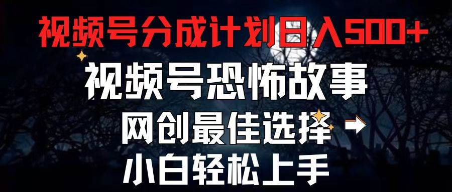 2024最新视频号分成计划，每天5分钟轻松月入500+，恐怖故事赛道,71快客-网赚-兼职-视频代发71快客网