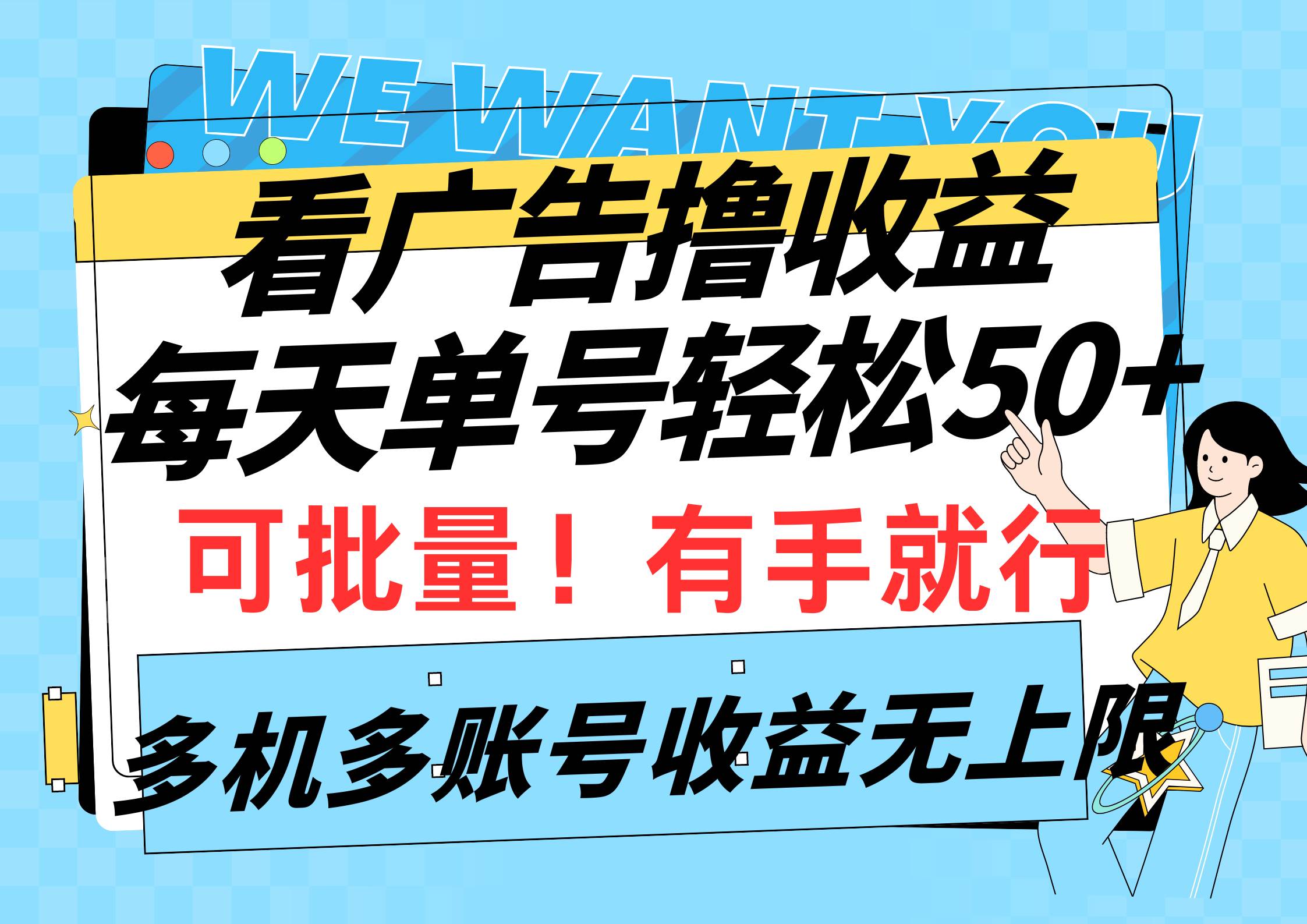 看广告撸收益，每天单号轻松50+，可批量操作，多机多账号收益无上限，有…71快客-网赚-兼职-视频代发71快客网