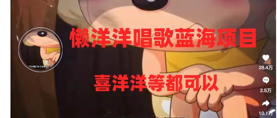 懒洋洋唱歌蓝海项目，单条作品上10+点赞，变现稳定/快（教程+工具）71快客-网赚-兼职-视频代发71快客网