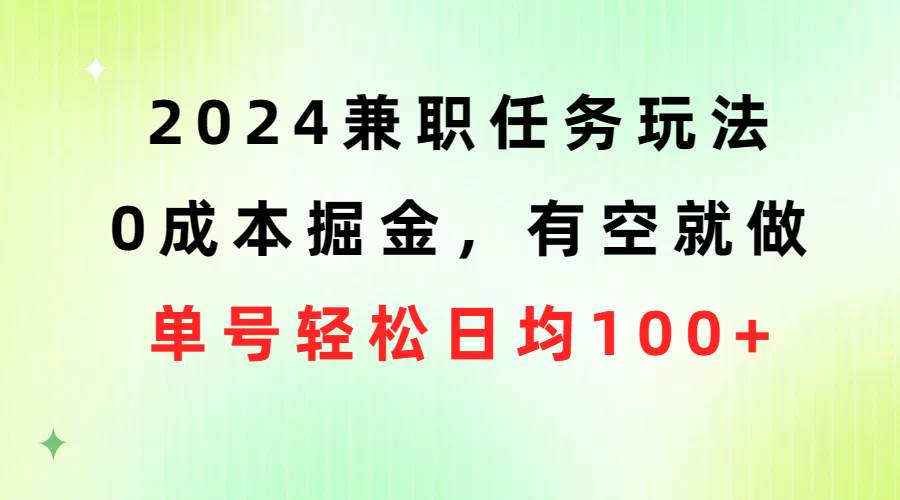 2024兼职任务玩法 0成本掘金，有空就做 单号轻松日均100+71快客-网赚-兼职-视频代发71快客网
