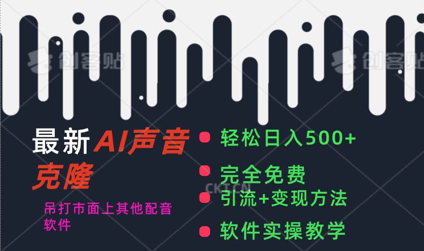 最新AI配音软件，日入500+，碾压市面所有配音软件，完全免费71快客-网赚-兼职-视频代发71快客网