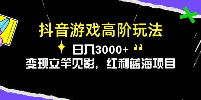 抖音游戏高阶玩法，日入3000+，变现立竿见影，红利蓝海项目71快客-网赚-兼职-视频代发71快客网