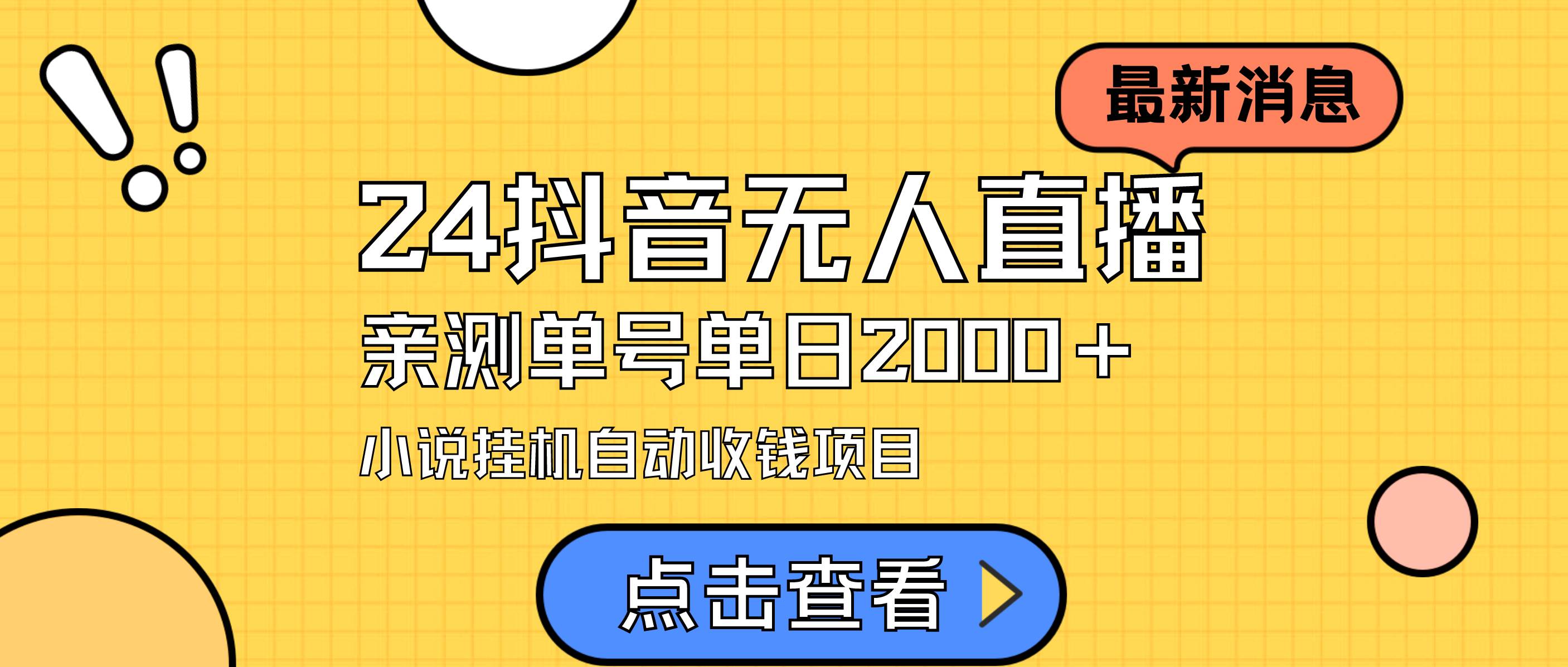 24最新抖音无人直播小说直播项目，实测单日变现2000＋，不用出镜，在家…71快客-网赚-兼职-视频代发71快客网