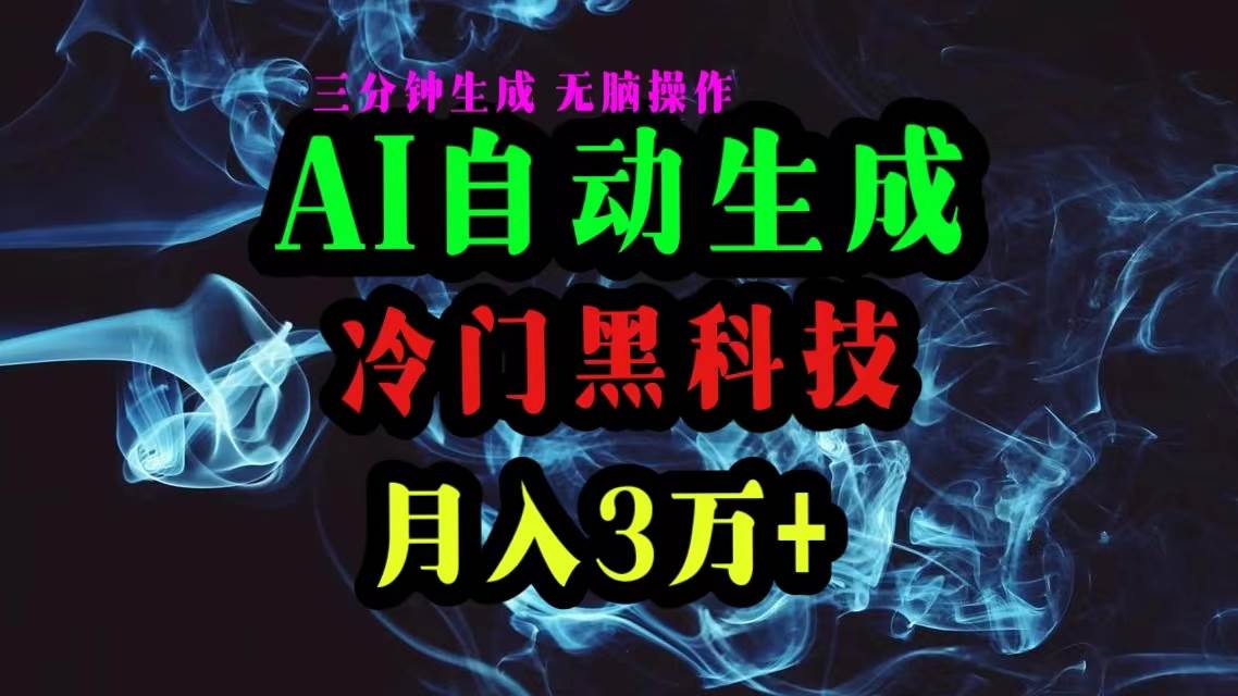 AI黑科技自动生成爆款文章，复制粘贴即可，三分钟一个，月入3万+71快客-网赚-兼职-视频代发71快客网