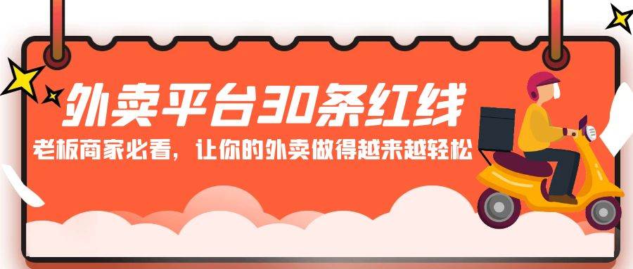 外卖平台 30条红线：老板商家必看，让你的外卖做得越来越轻松！71快客-网赚-兼职-视频代发71快客网